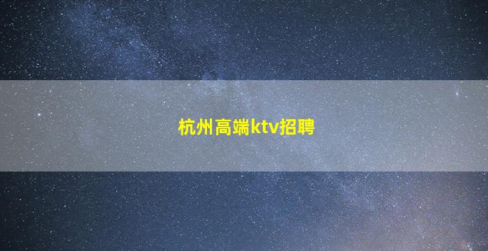 株洲酒吧招聘
